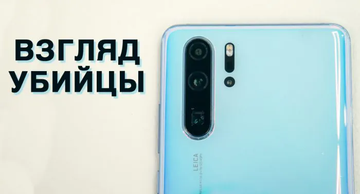 Huawei P30 Pro killer