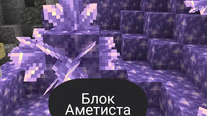 Аметист блокови у Минецрафт ПЕ 1.17.30, 1.17.60 и 1.17.90