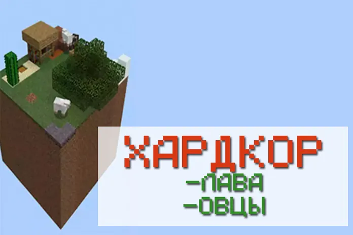 SkyBlock Хардкор