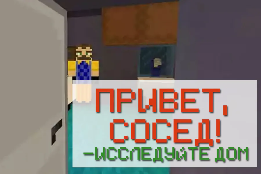 Minecraft: Карта Привет, сосед!