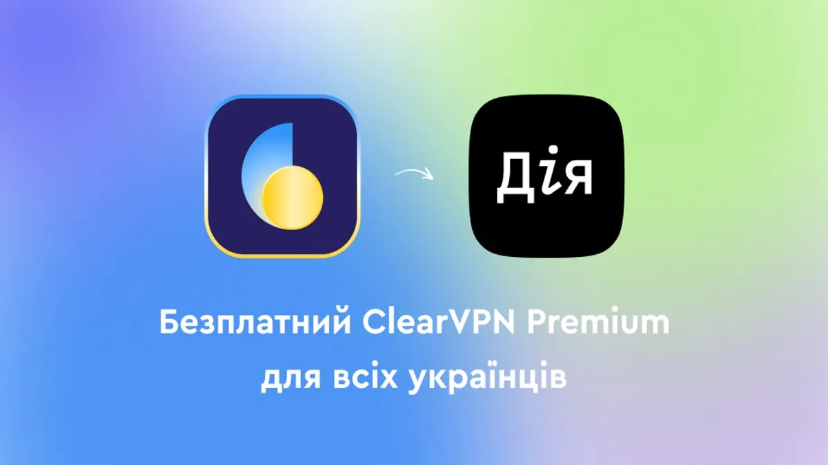 ClearVPN бесплатно за UA