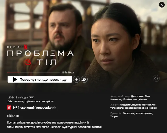 Все, що вам потрібно знати про серіал "Проблема трьох тіл"