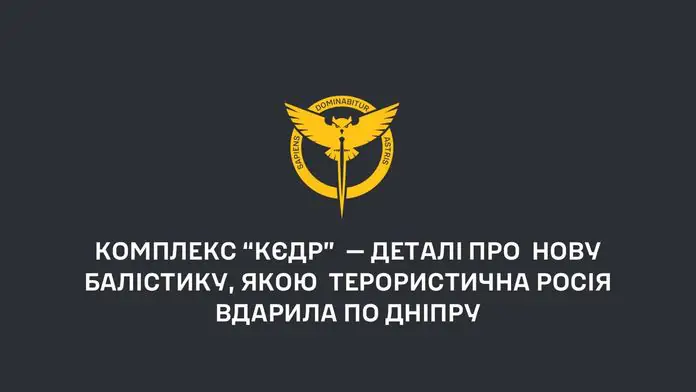 Розвідка розкрила деталі про нову балістику, якою росія вдарила по Дніпру