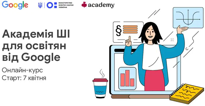 Google запускає безкоштовну програму "Академія AI для освітян від Google"