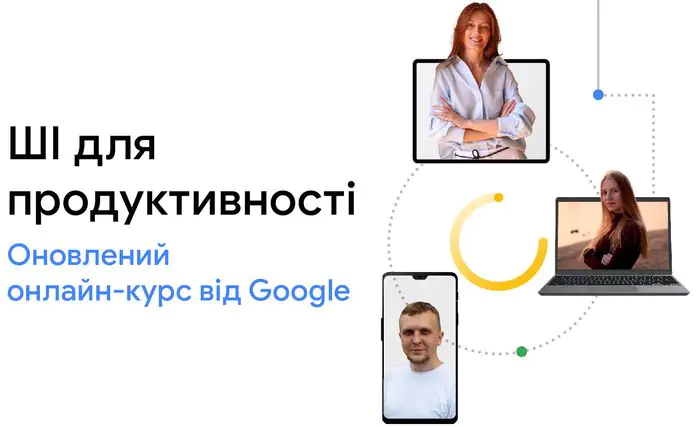 Google розширює курс "AI для продуктивності"
